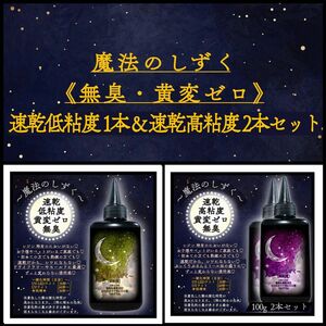 速乾低粘度1本&速乾高粘度2本セット　無臭　黄変ゼロ　誰でも使える　レジン液　100g ハンドメイド用　UV-LED