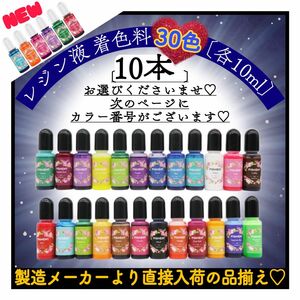 レジン着色剤《着色料29色より10個選べる》各10ml 同色複数OK おためしセット　uvレジン uvled