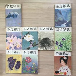 昭和50年【茶道雑誌】不揃い９冊セット 河原書店 茶碗/茶道研究/講座/茶道具/茶会