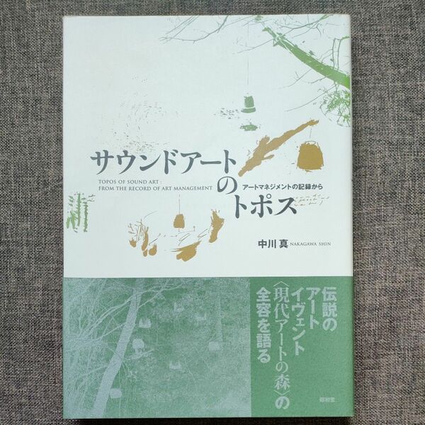 サウンドアートのトポス　アートマネジメントの記録から 中川真／著