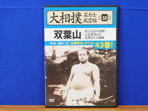 DVD　大相撲名力士風雲録 第10号 双葉山　名勝負セレクション43番