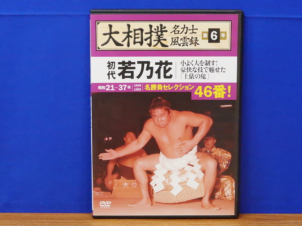 大相撲 DVD35本 名勝負セレクション1〜20巻 名力士風雲録14巻