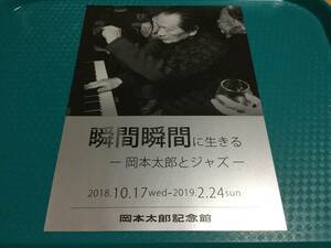 岡本太郎記念館『瞬間瞬間に生きる－岡本太郎とジャズ－』展 チラシ1枚☆即決 南青山 2018.10.17-2019.2.24