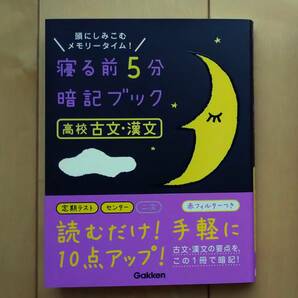 寝る前5分暗記ブック 高校古文・漢文 学研 赤シート付