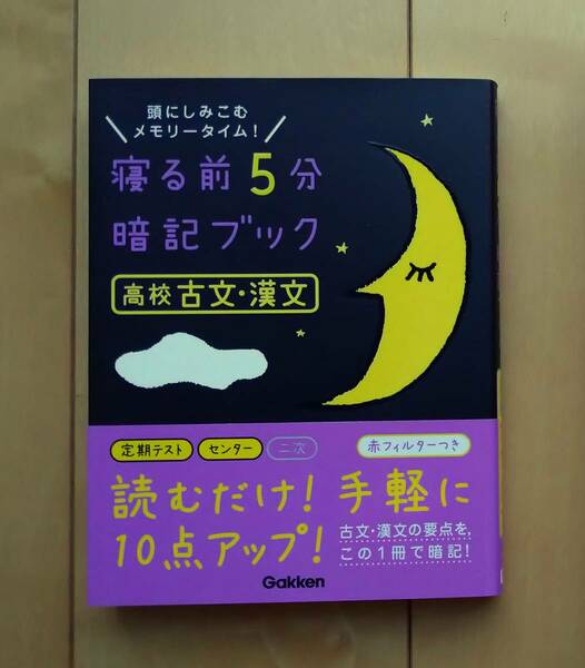 寝る前5分暗記ブック 高校古文・漢文 学研 赤シート付