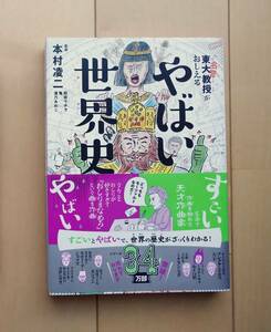 東大名誉教授がおしえるやばい世界史 本村凌二／監修　和田ラヂヲ／イラスト　亀／マンガ　滝乃みわこ／執筆