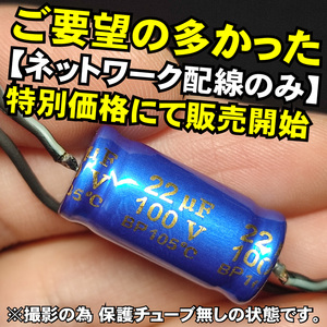 ツィーター用ネットワーク配線のみ HPFハイパスフィルター オーディオレベルコンデンサー■22uF ２２μF 4Ω 6Ω パッシブ クロスオーバー