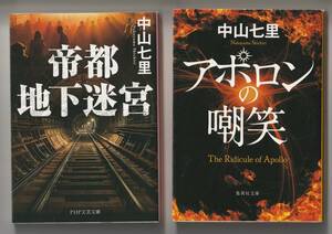 中山七里　2冊セット　①帝都地下迷宮　PHP文芸文庫　2022年第1刷　②アポロンの嘲笑　集英社文庫　2017年第1刷