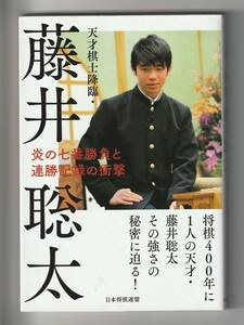 天才棋士降臨・藤井聡太　炎の七番勝負と連勝記録の衝撃　日本将棋連盟　2017年第1刷