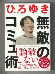 ひろゆき　無敵のコミュ術　宝島社　単行本　2022年第1刷