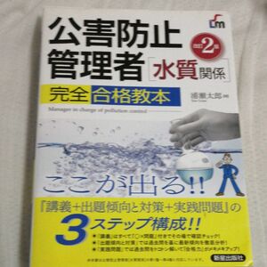 公害防止管理者　完全合格教本　値下げ中