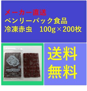 冷凍赤虫(アカムシ）100g×200枚入り ベンリーパック食品 金魚、らんちゅう、めだか、熱帯魚の餌