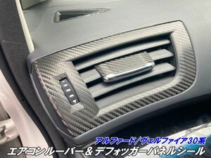 【Ｎ-ＳＴＹＬＥ】アルファード/ヴェルファイア30系 カット済エアコンルーバーパネル カーボン等 3Mシート使用 デフロスター付 内装パーツ