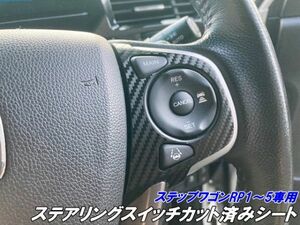 【Ｎ-ＳＴＹＬＥ】ステップワゴン RP1/RP2/RP3/RP4/RP5 ステアリングスイッチパネル カット済みシート カーボンブラック等 3Mシート使用