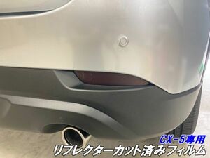 【Ｎ－ＳＴＹＬＥ】CX-5専用 リフレクターフィルム スモークなどから選択 外装 カスタム パーツ