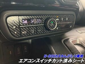 【Ｎ－ＳＴＹＬＥ】N-BOXカスタム JF3/4 エアコンスイッチ カット済みシート カーボン調 色選択 カスタム パーツ N-ONE/N-WGN等