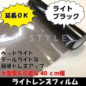 【Ｎ－ＳＴＹＬＥ】 ライトレンズフィルム【ライトブラック】40ｃｍ×150ｃｍ　カラーフィルム　耐熱耐水　自己吸着粘着シート