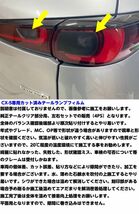 【Ｎ－ＳＴＹＬＥ】CX-5専用 テールランプフィルム スモークなどから選択 テールライトフィルム 外装 カスタム パーツ クリア部分用_画像3