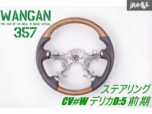 新品 WANGAN357 CV2W ＣV5W デリカ D:5 D5 前期 ガングリップ 茶木目 ウッドコンビ ステアリング ハンドル