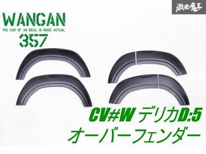 新品 WANGAN357 CV1W デリカ D:5 D5 後期専用 オーバーフェンダー フェンダーアーチ エアロ フロント リア 前後セット