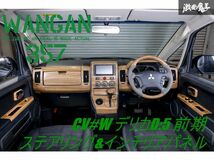 新品 WANGAN357 CV2W ＣV5W デリカ D:5 D5 前期 茶木目 インテリアパネル ウッドコンビ ガングリップ ステアリング ハンドル_画像1