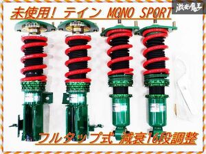 未使用 展示品 TEIN テイン MONO SPORT モノスポーツ ZN6 86 ZC6 BRZ 車高調 フルタップ 全長調整式 減衰16段調整 カヤバ スプリング 棚G5