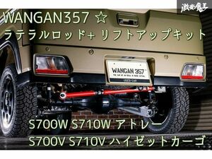 新品 WANGAN357 S700V S710V ハイゼットカーゴ S700W S710W アトレー 保安基準適合 +40ｍｍ ラテラルロッド リフトアップキット