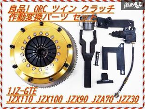 良品! ORC オグラ JZX110 JZX100 JZX90 マーク2 チェイサー JZA70 スープラ JZZ30 ソアラ 1JZ-GTE ツイン クラッチ 作動変換パーツ付 棚N2