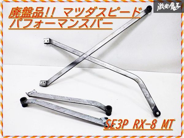 マツダ RX8 MAZDA SPEED マツダスピード SE3P 前期 パフォーマンスバー