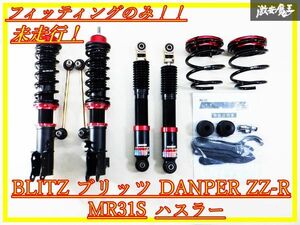 未走行！！BLITZ ブリッツ DANPER ZZ-R MR31S ハスラー フルタップ 全長調整式 減衰調整 車高調 専用レンチ スタビリンク付 棚G8