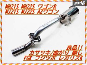 良品! FGK フジツボ MH21S MH22S ワゴンR スティングレー MJ21S MJ22S AZワゴン マフラー Legalis K JASMA認定 03S08997 450-80271 棚2K4