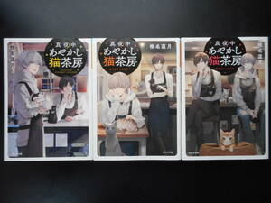 「椎名蓮月」（著）　★真夜中あやかし猫茶房 １／２／３★　以上３冊　初版（希少）　2019～21年度版　ポルタ文庫