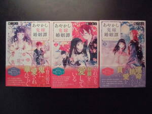 「朧月あき」（著）　★あやかし鬼嫁婚姻譚 １／２／３★　以上３冊　初版（希少）　2021～23年度版　帯付　アルファポリス文庫