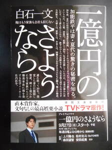 「白石一文」（著）　★一億円のさようなら★　2020年度版　TVドラマ化　帯付　徳間文庫