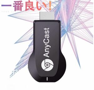 【即購入歓迎☆】 小さな画面を大画面に anycast 無線HDMIアダプター HDMI 変換ケーブル　新品