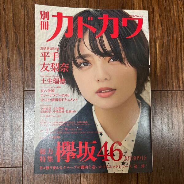 別冊カドカワ総力特集欅坂46 20180918