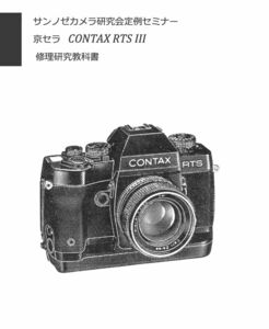 #9908586 京セラCONTAX RTS III 修理研究教科書 全218ページ 弊社オリジナル(　カメラ カメラ修理　修理　リペア　)