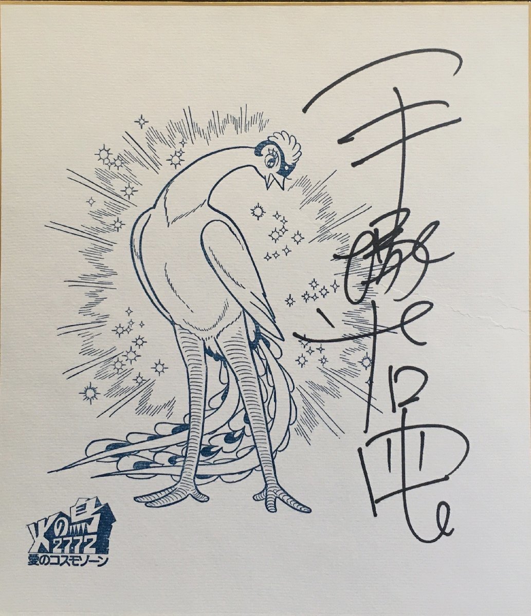 Authentique garanti papier couleur dédicacé Osamu Tezuka Phoenix 2772 Cosmozone of Love années 1970, Des bandes dessinées, Produits d'anime, signe, Un autographe