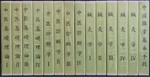 稀少VHS 『上海中医薬大学 中医基礎理論 中医診断学 中国推拿基本手技 鍼灸学 16本一括』中国伝統医学教育センター 東洋医学 気功 整体