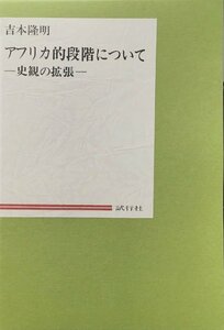 非売品『私家版 アフリカ的段階について 吉本隆明』試行社 平成10年