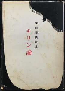 北園克衛宛献呈署名入『キリン論 柴田基典』ALMEEの会 昭和46年