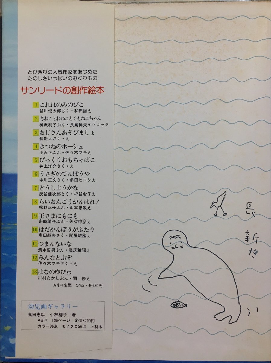 정품임을 보장합니다. Shinta Naga의 손으로 그린 작품 일러스트레이션과 서명이 포함되어 있습니다. 놀자, 삼촌. 선리드, 1979, 아동도서, 그림책, 그림책, 그림책 전반