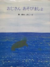 真作保証 長新太直筆イラスト・サイン入『おじさん あそびましょ』サンリード 昭和54年_画像3