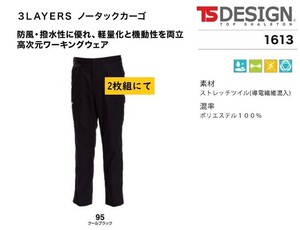 ビックイナバ特価◆TSDESIGN 1613≪秋冬≫3LAYERSノータックカーゴ【95クールブラック・W85cm】定価1枚8580円の品、2枚即決2980円