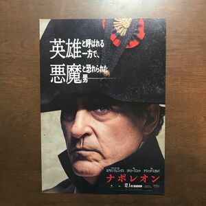 【映画チラシ】ホアキン・フェニックス主演　ナポレオン　5枚