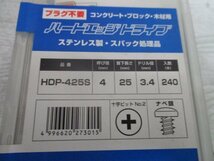 mic。 ハードエッジドライブ　HDP-425S　コンクリート・ブロック・木材用　ねじ　ネジ （Z)_画像2