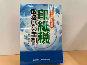 印紙税取扱いの手引 令和5年6月改訂 椿健一