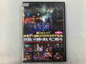 DVD ありがとう!!新宿コマ劇場 2008年9月千穐楽 北島三郎・大いに唄う