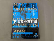 新世紀の羅針盤 ヘミングウェイ批評 日本ヘミングウェイ協会_画像1