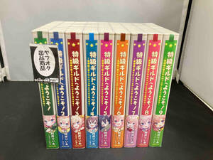 特級ギルドへようこそ!1-9巻セット 阿井りいあ